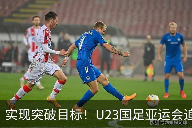 实现突破目标！U23国足亚运会追求八强与四强