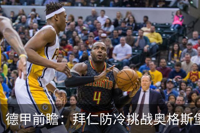 德甲前瞻：拜仁防冷挑战奥格斯堡 莱比锡与霍村争胜有望