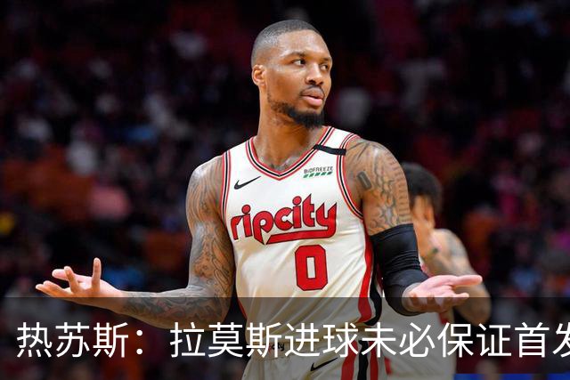 热苏斯：拉莫斯进球未必保证首发，C罗缺阵并不意味着不能出场