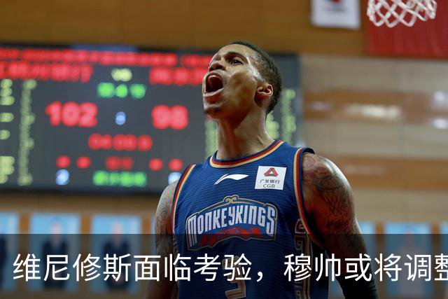 维尼修斯面临考验，穆帅或将调整阵容以激发其潜能