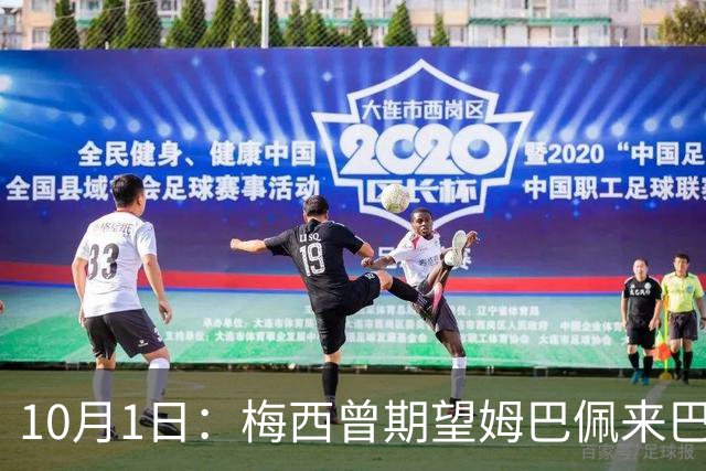10月1日：梅西曾期望姆巴佩来巴萨，如今巴萨在西甲中领跑